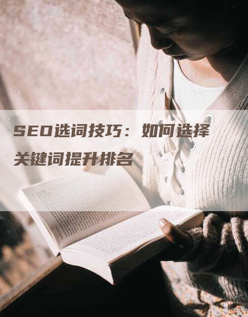 SEO选词技巧：如何选择关键词提升排名