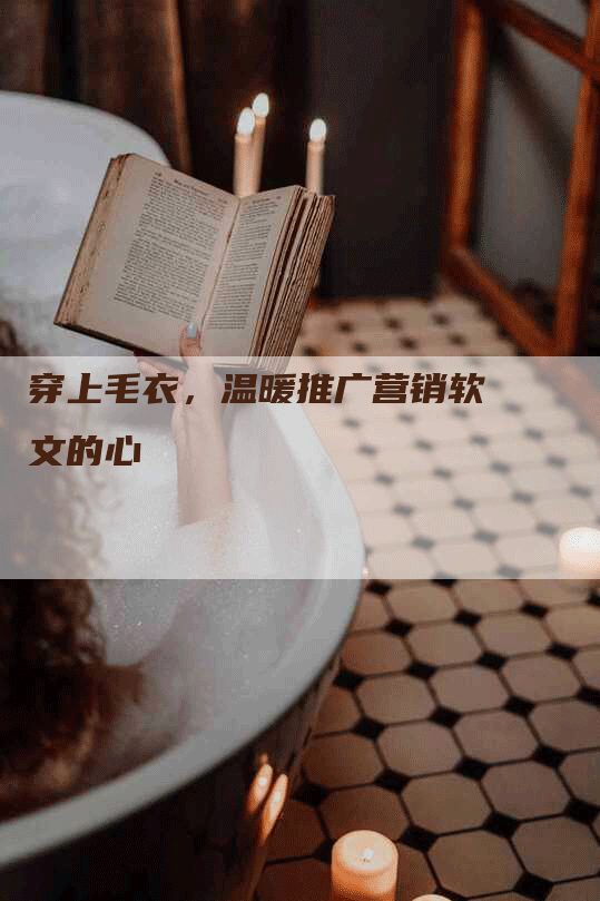 穿上毛衣,温暖推广营销软文的心-九九文章网