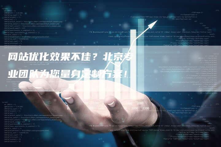 网站优化效果不佳？北京专业团队为您量身定制方案！