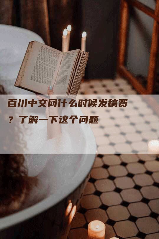 百川中文网什么时候发稿费？了解一下这个问题