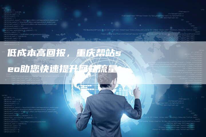 低成本高回报，重庆帮站seo助您快速提升网站流量