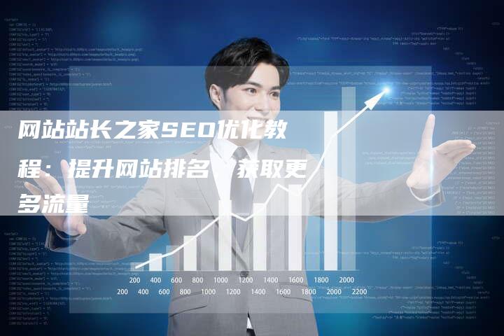 网站站长之家SEO优化教程：提升网站排名，获取更多流量