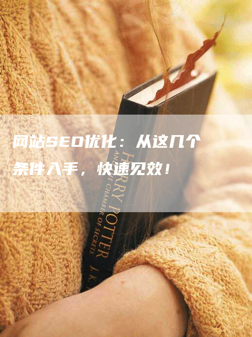 网站SEO优化：从这几个条件入手，快速见效！