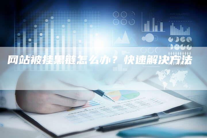 网站被挂黑链怎么办？快速解决方法