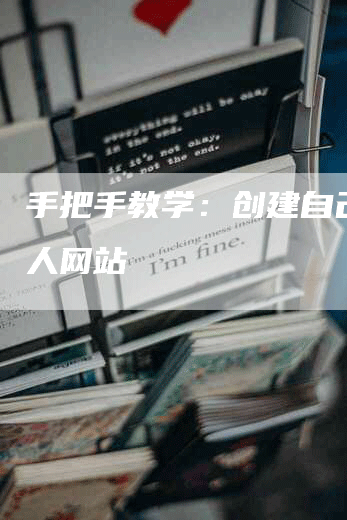 手把手教学：创建自己的个人网站