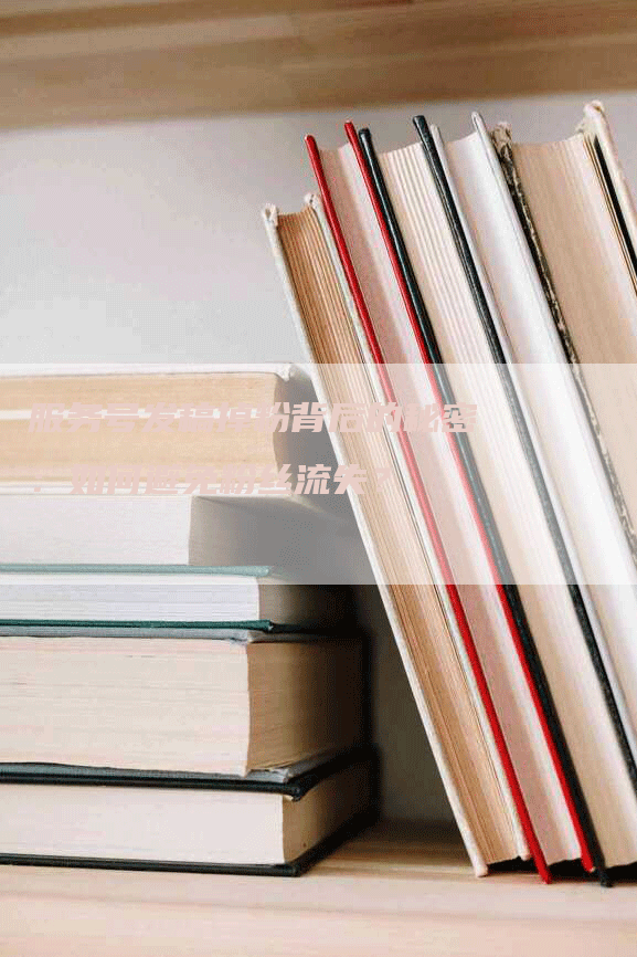 服务号发稿掉粉背后的秘密：如何避免粉丝流失？