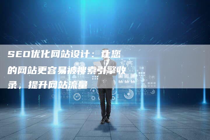 SEO优化网站设计：让您的网站更容易被搜索引擎收录，提升网站流量