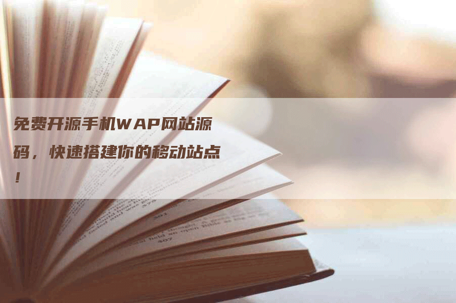 免费开源手机WAP网站源码,快速搭建你的移动站点!-九九文章网