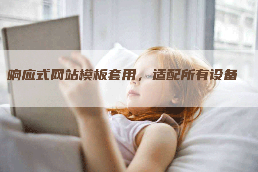 响应式网站模板套用，适配所有设备