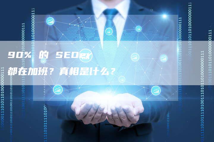 90% 的 SEOer 都在加班？真相是什么？