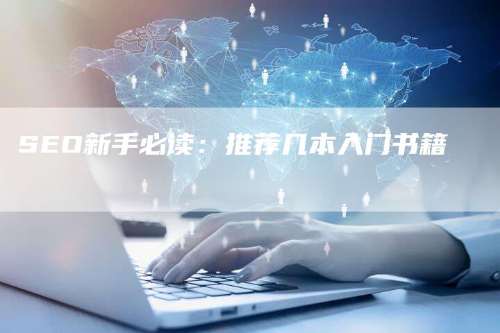 SEO新手必读：推荐几本入门书籍