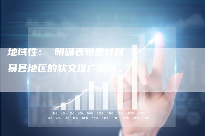地域性： 明确表明是针对易县地区的软文推广服务。