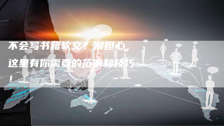 不会写书籍软文?别担心,这里有你需要的范例和技巧!-九九文章网