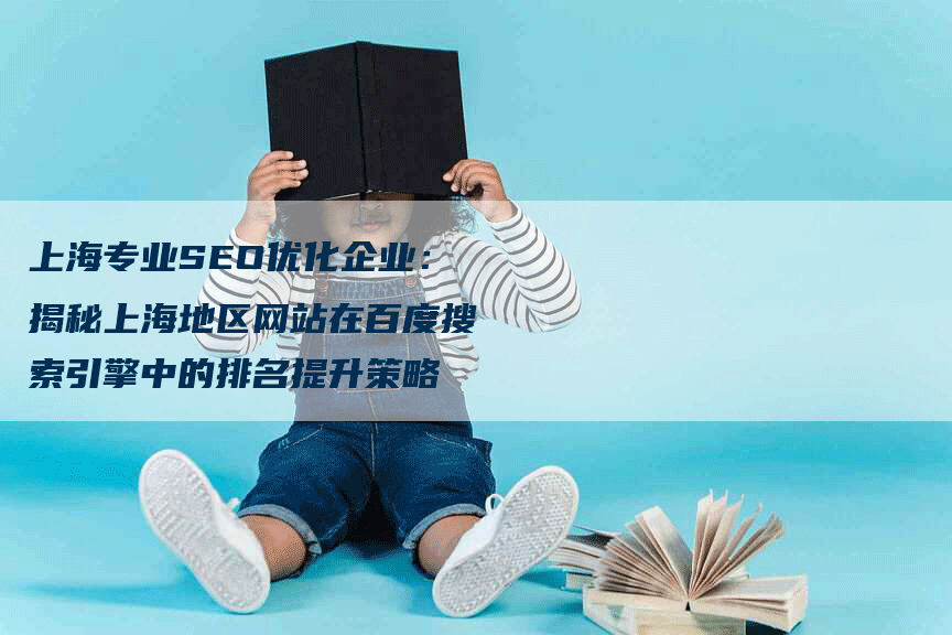 上海专业SEO优化企业：揭秘上海地区网站在百度搜索引擎中的排名提升策略