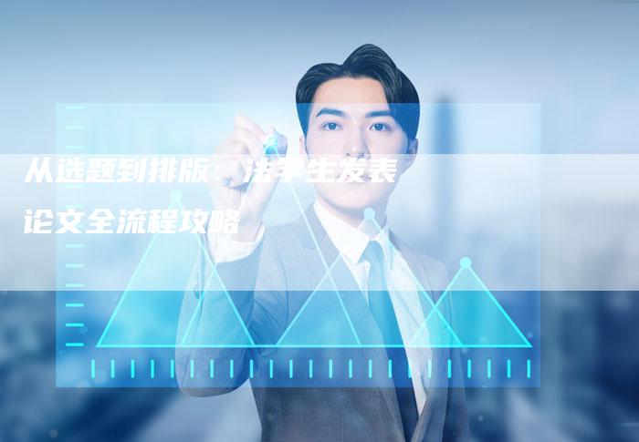 从选题到排版：法学生发表论文全流程攻略