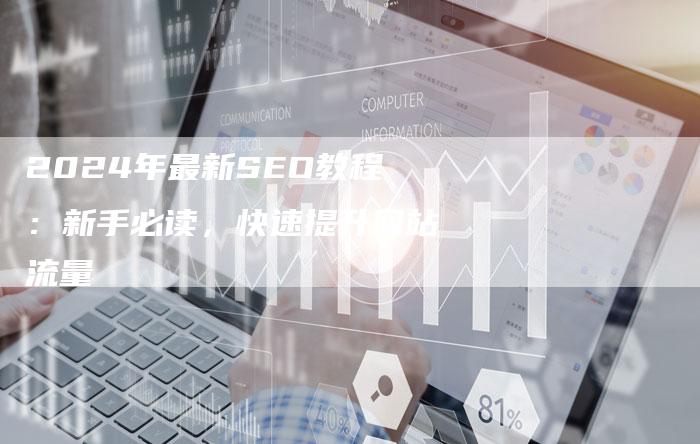 2024年最新SEO教程：新手必读，快速提升网站流量