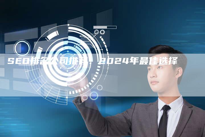 SEO排名公司推荐：2024年最佳选择