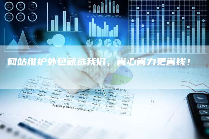网站维护外包就选我们，省心省力更省钱！