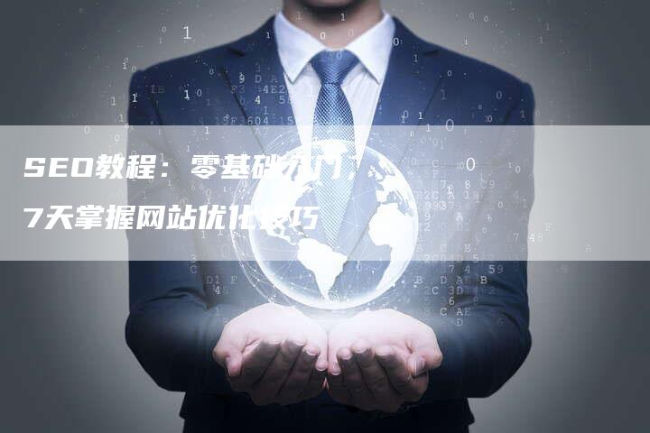 SEO教程：零基础入门，7天掌握网站优化技巧