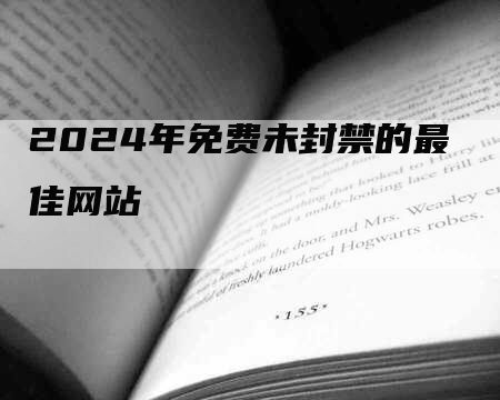 2024年免费未封禁的最佳网站-九九文章网