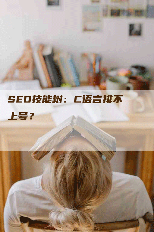 SEO技能树：C语言排不上号？
