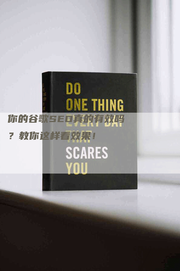 你的谷歌SEO真的有效吗？教你这样看效果！