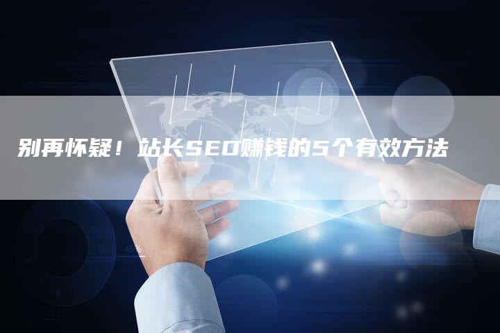 别再怀疑！站长SEO赚钱的5个有效方法