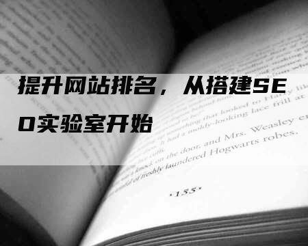 提升网站排名，从搭建SEO实验室开始