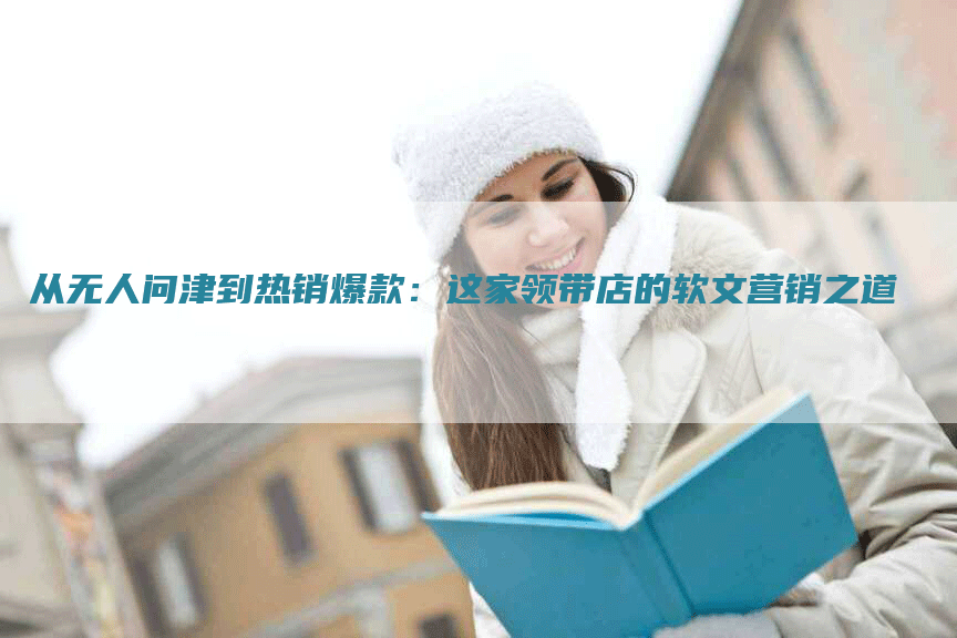 从无人问津到热销爆款：这家领带店的软文营销之道