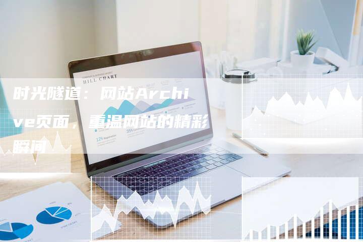 时光隧道：网站Archive页面，重温网站的精彩瞬间