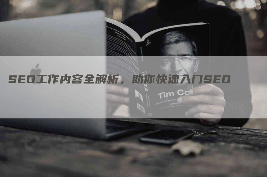 SEO工作内容全解析，助你快速入门SEO