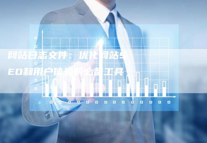 网站日志文件:优化网站SEO和用户体验的必备工具-九九文章网