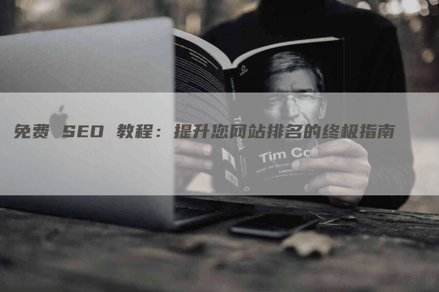 免费 SEO 教程：提升您网站排名的终极指南