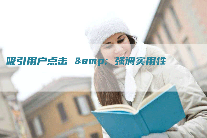 吸引用户点击 & 强调实用性
