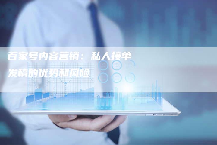 百家号内容营销：私人接单发稿的优势和风险