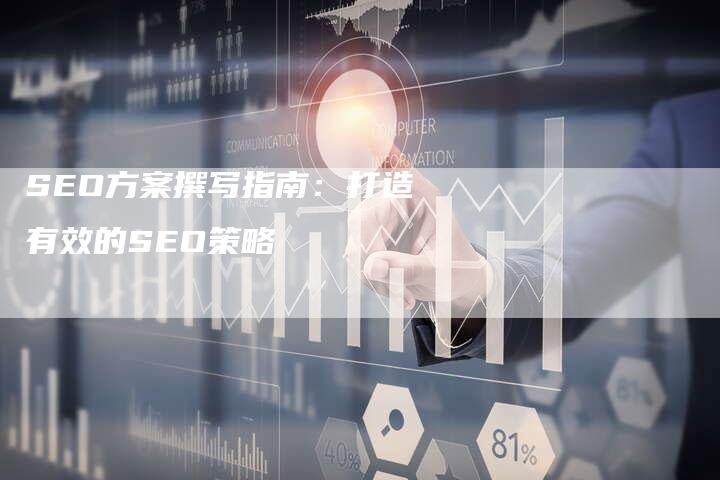 SEO方案撰写指南：打造有效的SEO策略