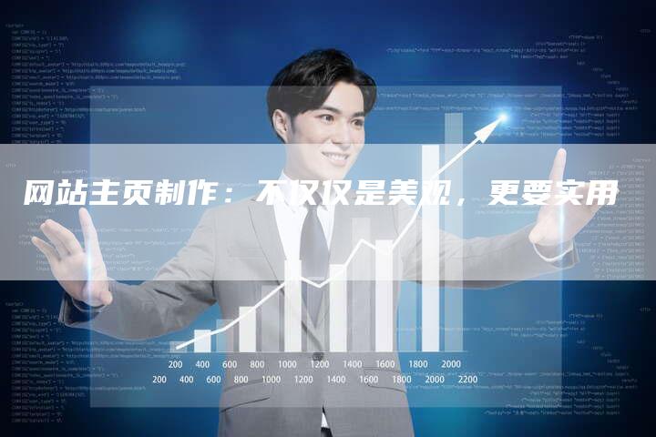 网站主页制作：不仅仅是美观，更要实用
