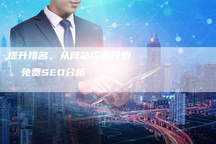 提升排名，从网站诊断开始  免费SEO分析