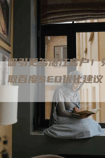吸引更多湛江客户！免费获取百度SEO优化建议