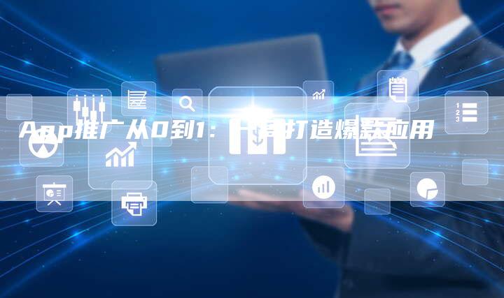 App推广从0到1：一周打造爆款应用