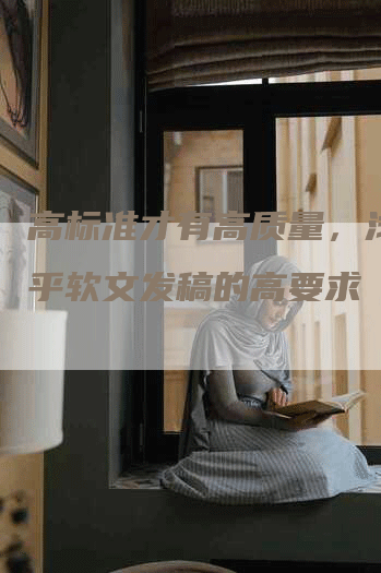 高标准才有高质量，浅谈知乎软文发稿的高要求