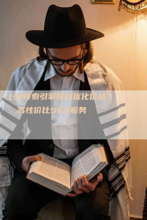 上海搜索引擎排名优化价格  高性价比SEO服务