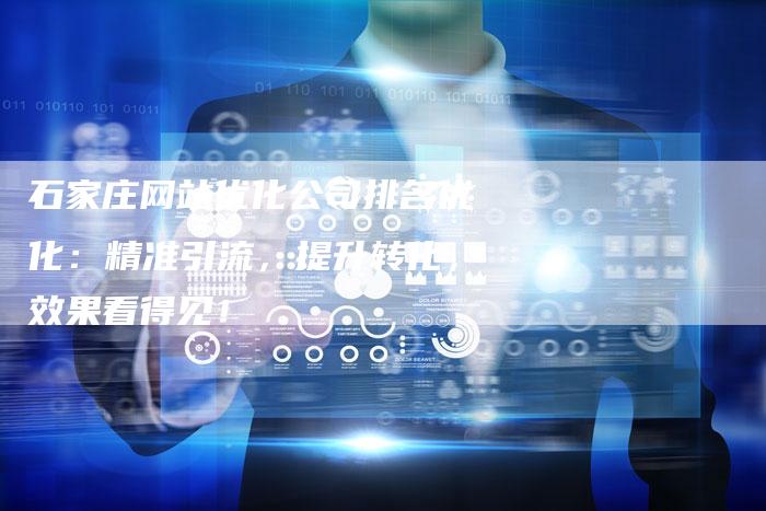 石家庄网站优化公司排名优化：精准引流，提升转化，效果看得见！