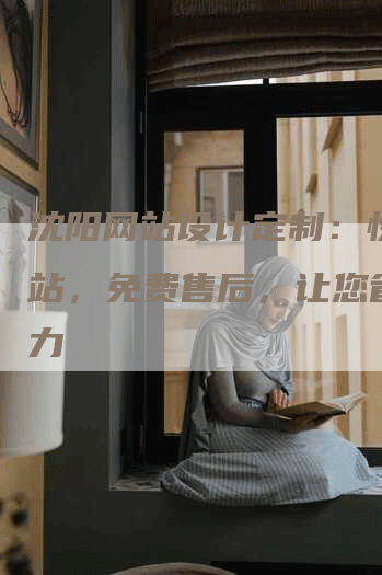 沈阳网站设计定制：快速建站，免费售后，让您省心省力
