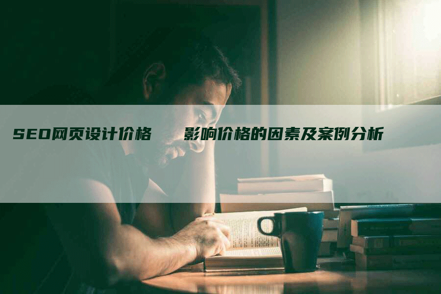 SEO网页设计价格   影响价格的因素及案例分析