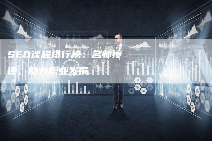 SEO课程排行榜：名师授课，助力职业发展