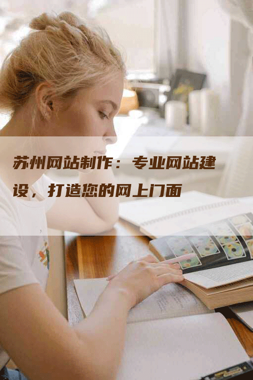 苏州网站制作：专业网站建设，打造您的网上门面