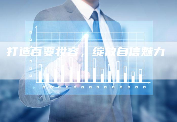 打造百变妆容,绽放自信魅力-九九文章网
