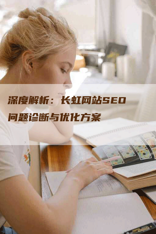 深度解析：长虹网站SEO问题诊断与优化方案