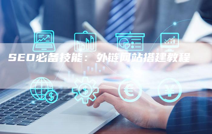 SEO必备技能：外链网站搭建教程